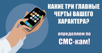 БЫСТРО ответьте на 7 СМС - и мы назовем 3 главные черты вашего характера!