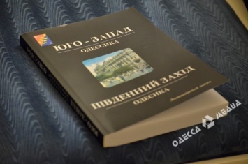 В Одессе увидел свет 22-ой альманах об истории края «Юго-Запад. Одессика»