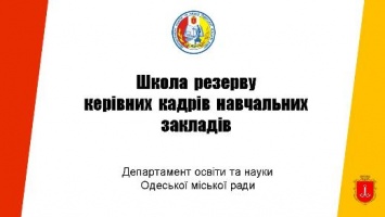 Для педагогов Одессы работает Школа резерва руководящих кадров