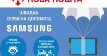 Samsung и «Нова пошта» запустили уникальный сервис