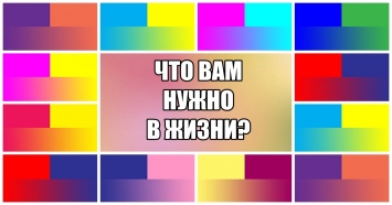 Это испытание покажет, что Вам нужно от жизни на самом деле!