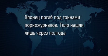 Японец погиб под тоннами порножурналов. Тело нашли лишь через полгода