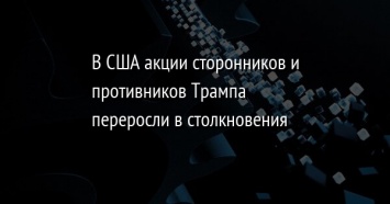 В США акции сторонников и противников Трампа переросли в столкновения