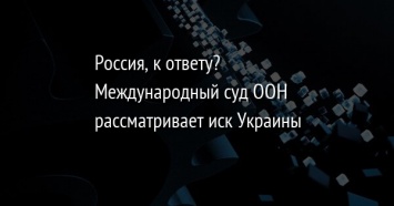 Россия, к ответу? Международный суд ООН рассматривает иск Украины