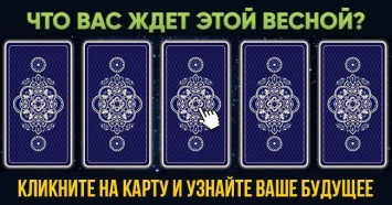 Что ждет вас этой весной? Выберите карту и прочтите ваше предсказание