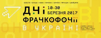 В Одессе традиционно пройдет международный фестиваль «Дни Франкофонии в Украине»