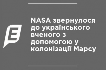 NASA обратилось к украинскому ученому за помощью в колонизации Марса