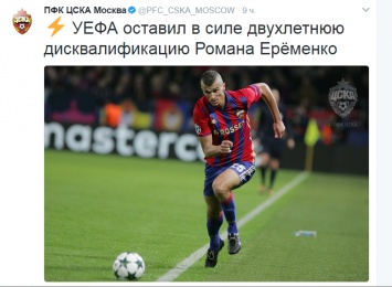 УЕФА слегка ослабил наказание футболисту ЦСКА Еременко, которого поймали на кокаине