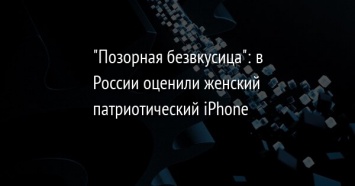 "Позорная безвкусица": в России оценили женский патриотический iPhone