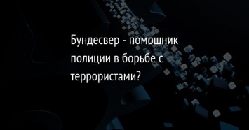 Бундесвер - помощник полиции в борьбе с террористами?