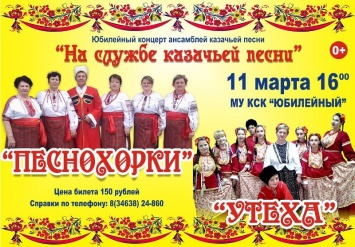 В Лянторе 11 марта состоится концерт казачьей песни