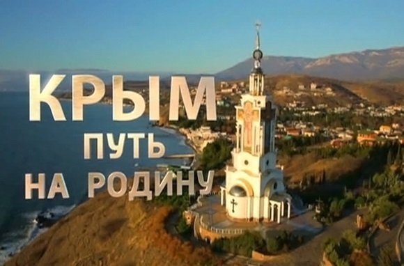 В Швейцарии покажут фильм «Крым. Путь на Родину»