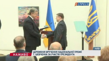 Порошенко вручил Шевченковскую премию-2017