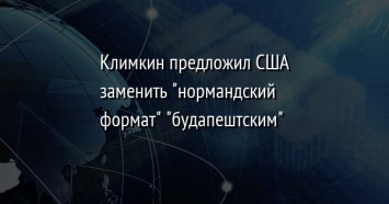 Климкин предложил США заменить "нормандский формат" "будапештским"