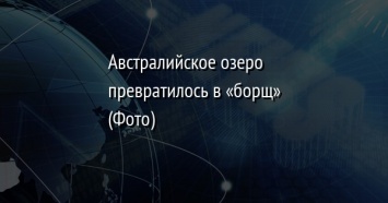 Австралийское озеро превратилось в «борщ» (Фото)