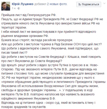 Луценко рассказал о письме российских коллег с опровержением легендарной просьбы Януковича