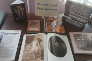 В библиотеке Каменского открылась выставка, посвященная творчеству Тараса Шевченко