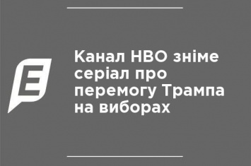 Канал HBO снимет сериал о победе Трампа на выборах