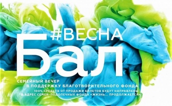 Благотворительный «Бал ВЕСНА» пройдет на ВДНХ