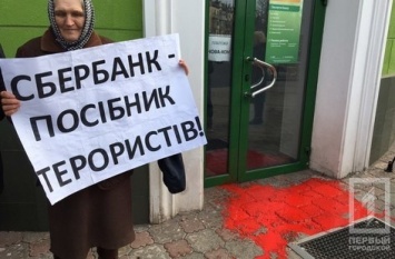 В Кривом Роге пикетировали "Сбербанк России"