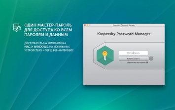 Kaspersky Password Manager: надежный менеджер паролей для iPhone, iPad и Mac