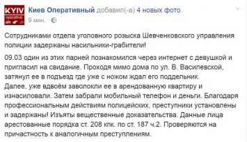 В Киеве два хипстера ограбили и изнасиловали девушку после знакомства в интернете