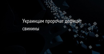 Украинцам пророчат дефицит свинины