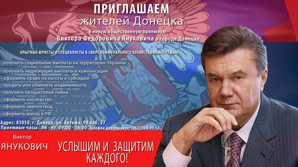 В Донецке открылась общественная приемная Януковича