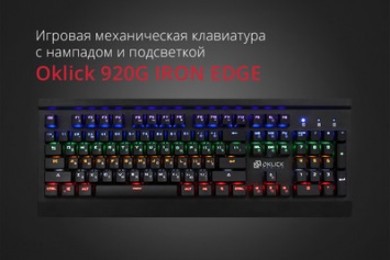 Oklick 920G IRON EDGE - полноразмерная игровая механическая клавиатура
