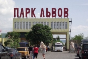 Крымские парки "Тайган" и "Сказка" получили разрешения на содержание краснокнижных животных (ВИДЕО)