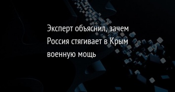 Эксперт объяснил, зачем Россия стягивает в Крым военную мощь