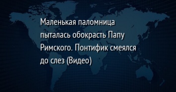 Маленькая паломница пыталась обокрасть Папу Римского. Понтифик смеялся до слез (Видео)