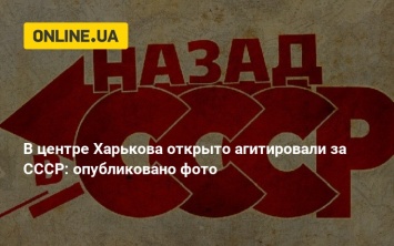 В центре Харькова открыто агитировали за СССР: опубликовано фото