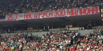 Фанаты "Црвены Звезды" вывесили баннер "Нас с русскими 300 миллионов"