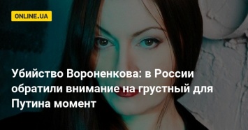 Убийство Вороненкова: в России обратили внимание на грустный для Путина момент