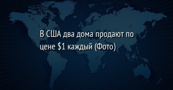 В США два дома продают по цене $1 каждый (Фото)