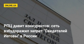 РПЦ давит конкурентов: сеть взбудоражил запрет "Свидетелей Иеговы" в России