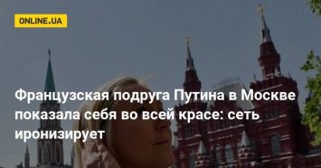 Французская подруга Путина в Москве показала себя во всей красе: сеть иронизирует