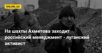 На шахты Ахметова заходит российский менеджмент - луганский активист