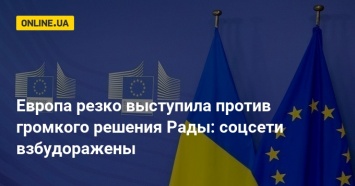 Европа резко выступила против громкого решения Рады: соцсети взбудоражены