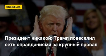 Президент никакой: Трамп повеселил сеть оправданиями за крупный провал