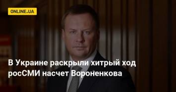 В Украине раскрыли хитрый ход росСМИ насчет Вороненкова