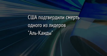 США подтвердили смерть одного из лидеров "Аль-Каиды"