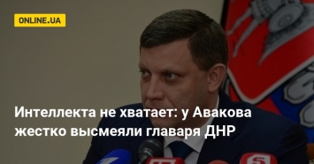 Интеллекта не хватает: у Авакова жестко высмеяли главаря ДНР