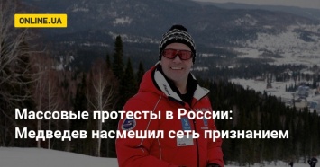 Массовые протесты в России: Медведев насмешил сеть признанием