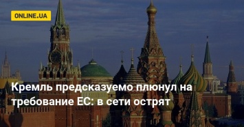 Кремль предсказуемо плюнул на требование ЕС: в сети острят