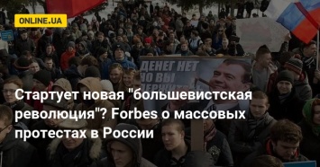 Стартует новая "большевистская революция"? Forbes о массовых протестах в России