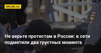 Не верьте протестам в России: в сети подметили два грустных момента