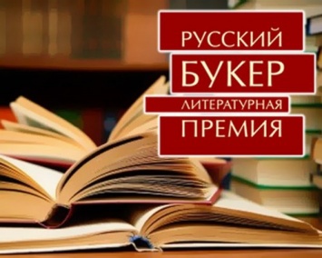 Литературная премия «Русский Букер» может прекратить свое существование