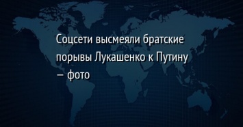 Соцсети высмеяли братские порывы Лукашенко к Путину - фото